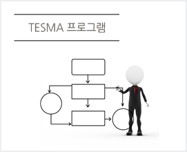 TESMA 프로그램