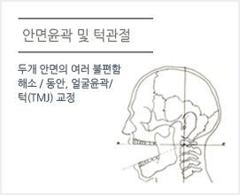 얼굴윤관 및 턱관리법